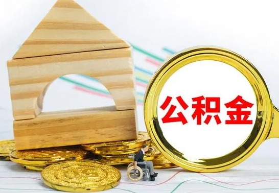 鹤壁本市公积金一次性提出（公积金一次性提取是什么意思）